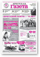 Брестская газета, 46 (518) 2012