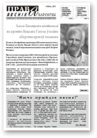 Праваабарончы веснік (Гомель), 07 / 2013