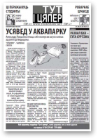 Тут і цяпер, 31.07.2013-07.08.2013