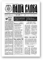 Наша слова, 11 (171) 1994