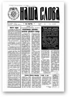 Наша слова, 15 (175) 1994