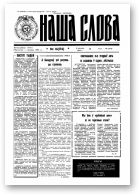 Наша слова, 16 (176) 1994