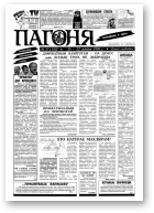 Пагоня, 33 (180) 1996