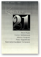 Крыніца, 21 (5-6) 1996