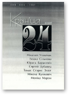 Крыніца, 24 (9) 1996