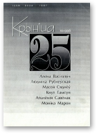 Крыніца, 25 (10) 1996