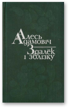 Адамовіч Алесь, Здалёк і зблізку