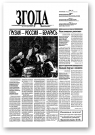 Згода, 34 (262) 2002