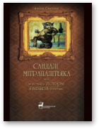 Сазонаў Віктар, Сандалі мітрапалітыка
