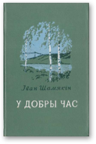 Шамякін Іван, У добры час