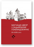 Магнацкі двор і сацыяльнае ўзаемадзеячнне (XV-XVIII стст.)