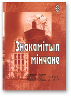 Знакамітыя мінчане, 6