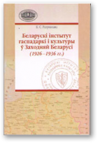 Разуванава Ксенія, Беларускі Інстытут Гаспадаркі і Культуры ў Заходняй Беларусі