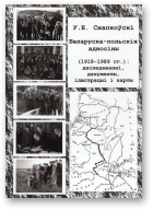 Снапкоўскі Уладзімір, Беларуска-польскія адносіны (1918-1989 гг.)