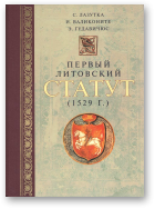Лазутка С., Валиконите И., Гудавичюс Э., Первый литовский статут (1529)