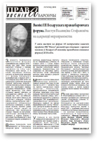 Праваабарончы веснік (Гомель), 11/ 2013