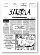 Згода, 5 (5) 1992