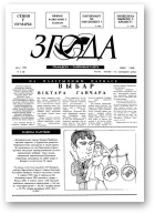 Згода, 2 (8) 1993