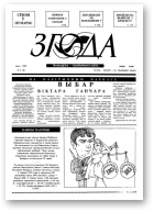 Згода, 3 (9) 1993