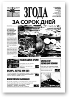 Згода, 43 (404) 2005
