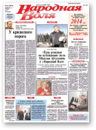 Народная Воля, 91 (3832) 2013