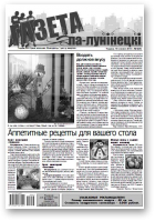 Газета па-лунінецкі, 4 (25) 2013