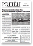 Рэгіён (Гародня), 3 (17) 2013