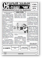 Старый замок, 17 (63) 2014