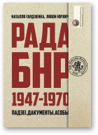 Гардзіенка Наталля, Юрэвіч Лявон, Рада БНР (1947–1970)