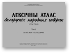 Лексічны атлас беларускіх народных гаворак, T. 2
