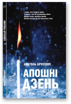 Брусевіч Анатоль, Апошні дзень