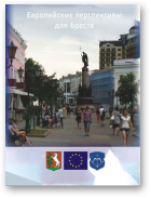 Европейские перспективы для Бреста