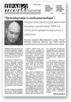 Праваабарончы веснік (Гомель), сакавік 2014