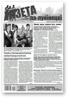 Газета па-лунінецкі, 2 (27) 2014