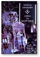 Клімковіч Максім, Мяжа па даляглядзе