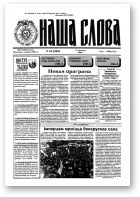 Наша слова, 16 (280) 1996