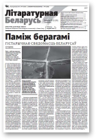 Літаратурная Беларусь, 10 (98) 2014