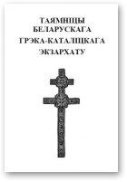 Горбік Сяргей, Таямніцы беларускага грэка-каталіцкага экзархату