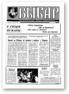 Выбар (Віцебск), 22 (28) 1992