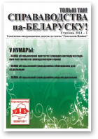 Справаводства па-беларуску, студзень 2014 - 1