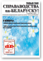 Справаводства па-беларуску, студзень 2014 - 2