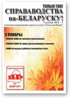 Справаводства па-беларуску, студзень 2014 - 3