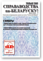 Справаводства па-беларуску, люты 2014 - 2