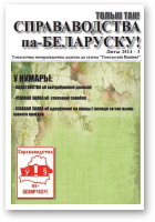 Справаводства па-беларуску, люты 2014 - 3