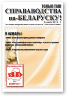 Справаводства па-беларуску, сакавік 2014 - 3