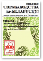 Справаводства па-беларуску, травень 2014 - 1
