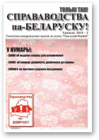 Справаводства па-беларуску, травень 2014 - 2
