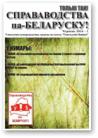Справаводства па-беларуску, чэрвень 2014 - 1