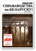 Справаводства па-беларуску, ліпень 2014 - 1