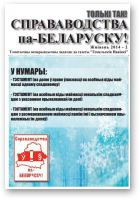 Справаводства па-беларуску, жнівень 2014 - 2
